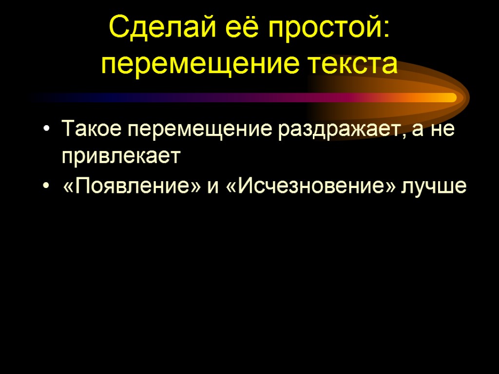 Сделай её простой: перемещение текста Такое перемещение раздражает, а не привлекает «Появление» и «Исчезновение»